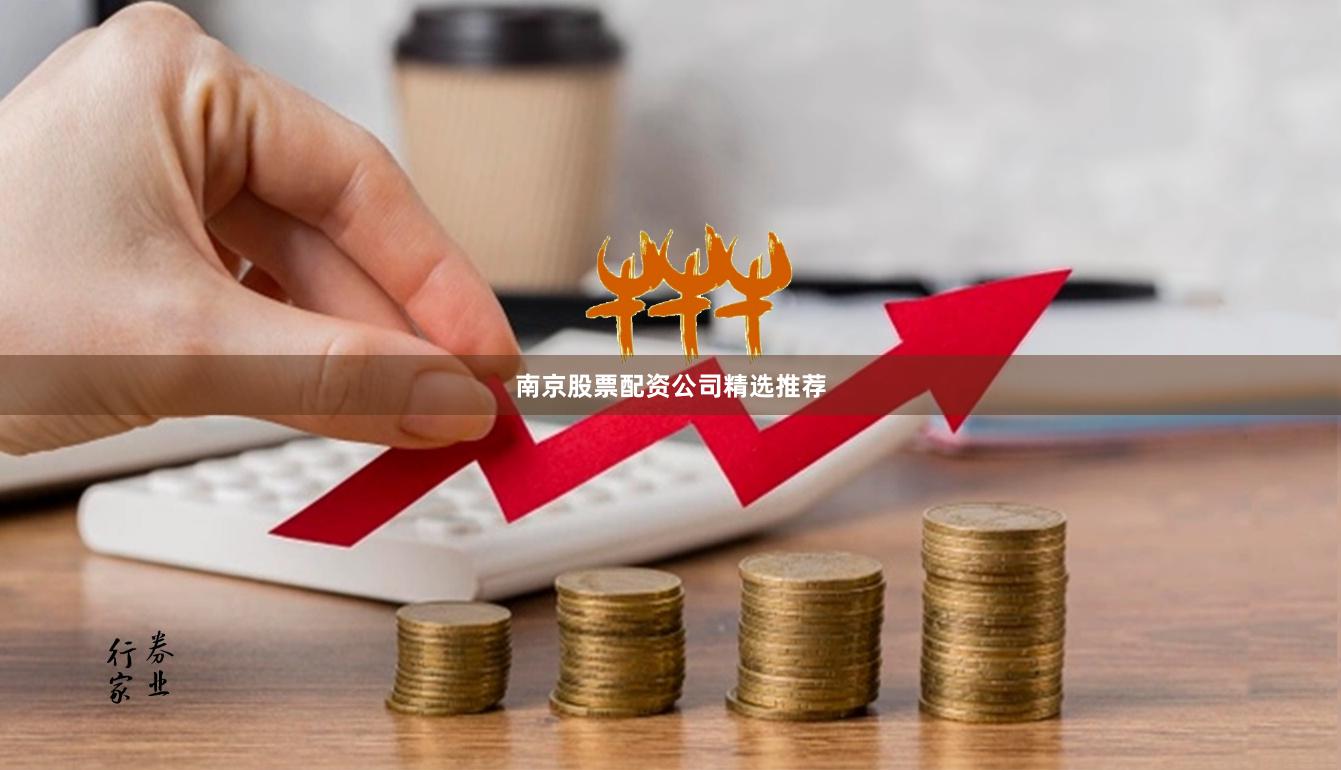 南京股票配资公司精选推荐