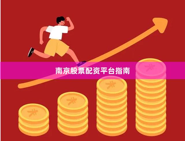南京股票配资平台指南