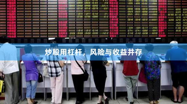 炒股用杠杆，风险与收益并存