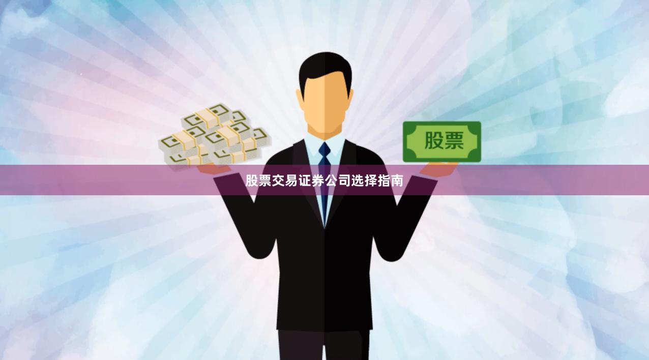股票交易证券公司选择指南
