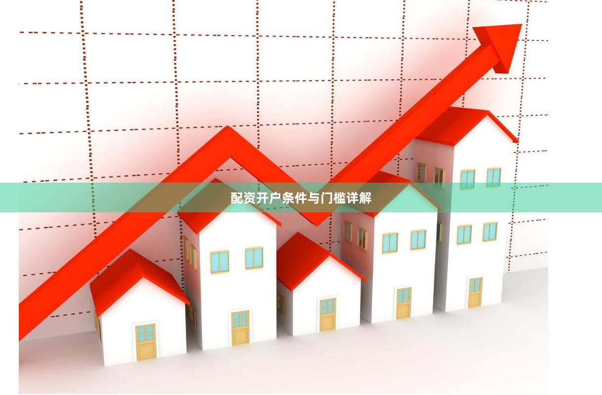 配资开户条件与门槛详解