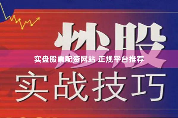 实盘股票配资网站 正规平台推荐