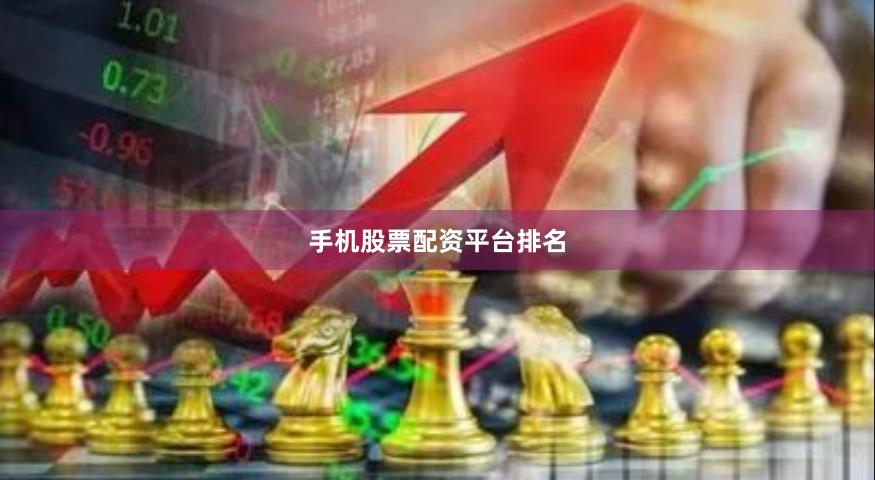 手机股票配资平台排名