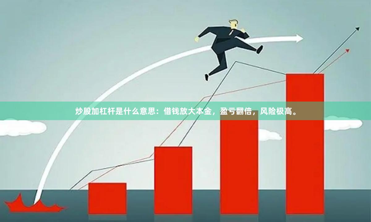 炒股加杠杆是什么意思：借钱放大本金，盈亏翻倍，风险极高。