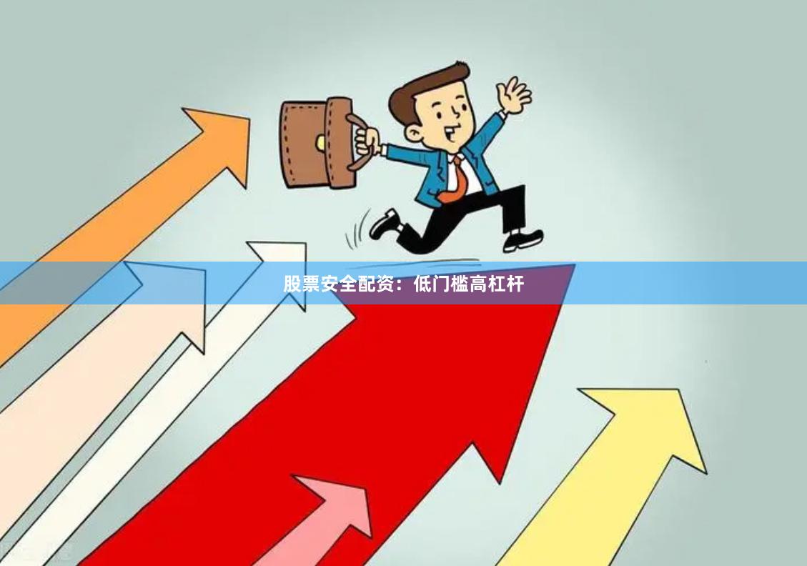 股票安全配资：低门槛高杠杆