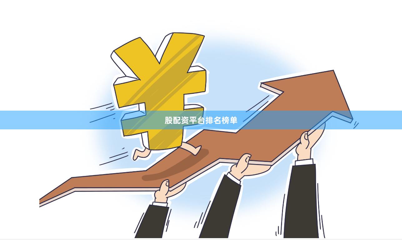 股配资平台排名榜单