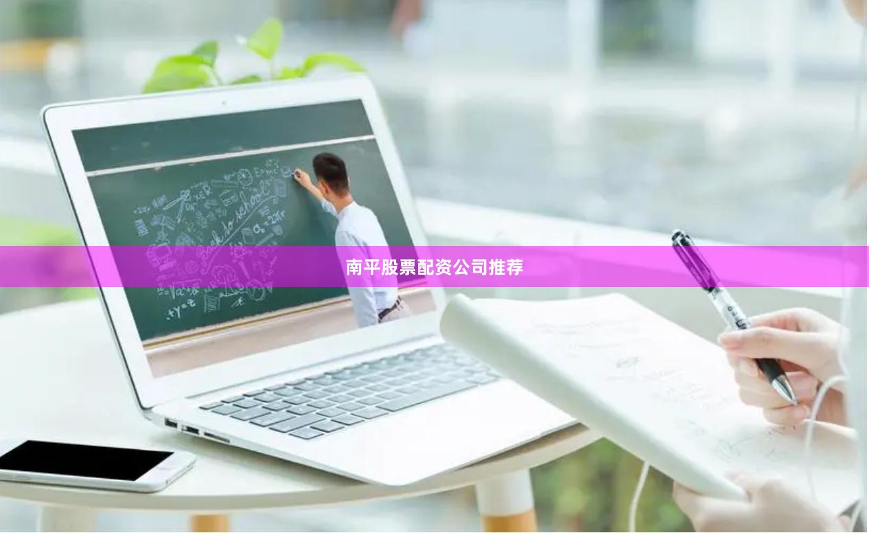 南平股票配资公司推荐
