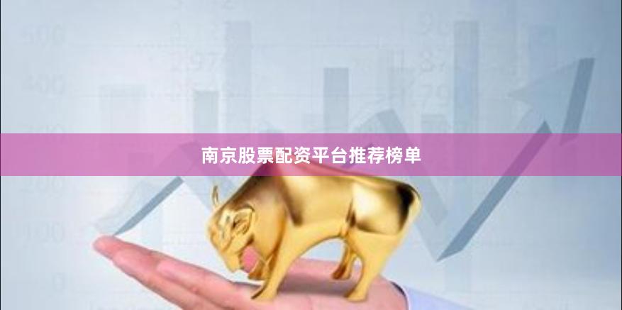 南京股票配资平台推荐榜单