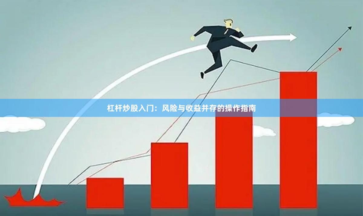 杠杆炒股入门：风险与收益并存的操作指南