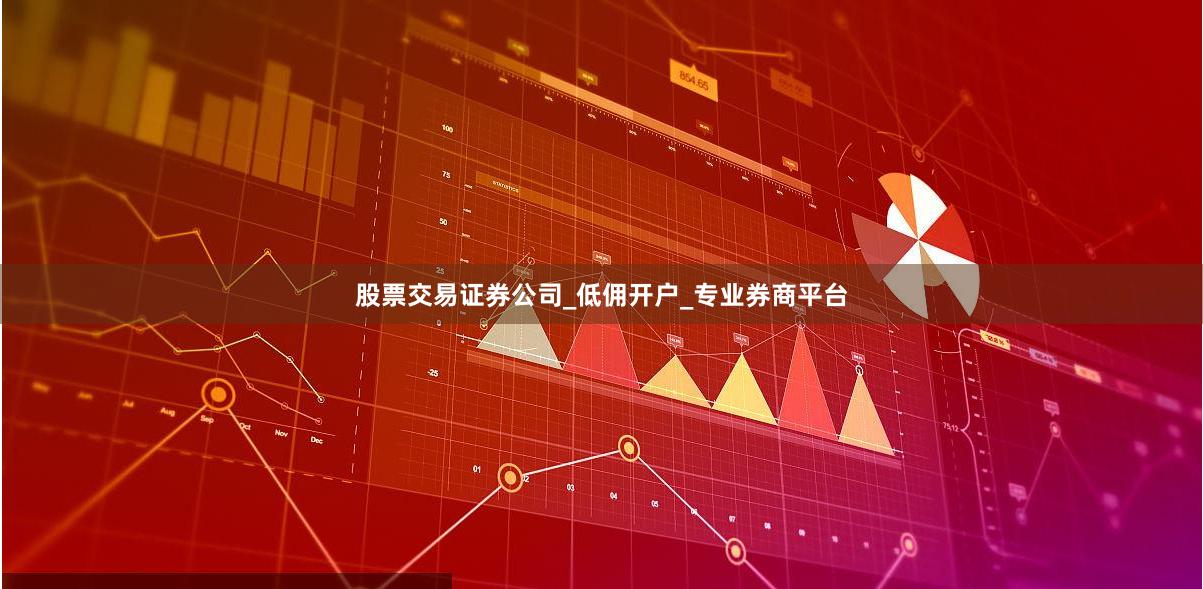 股票交易证券公司_低佣开户_专业券商平台