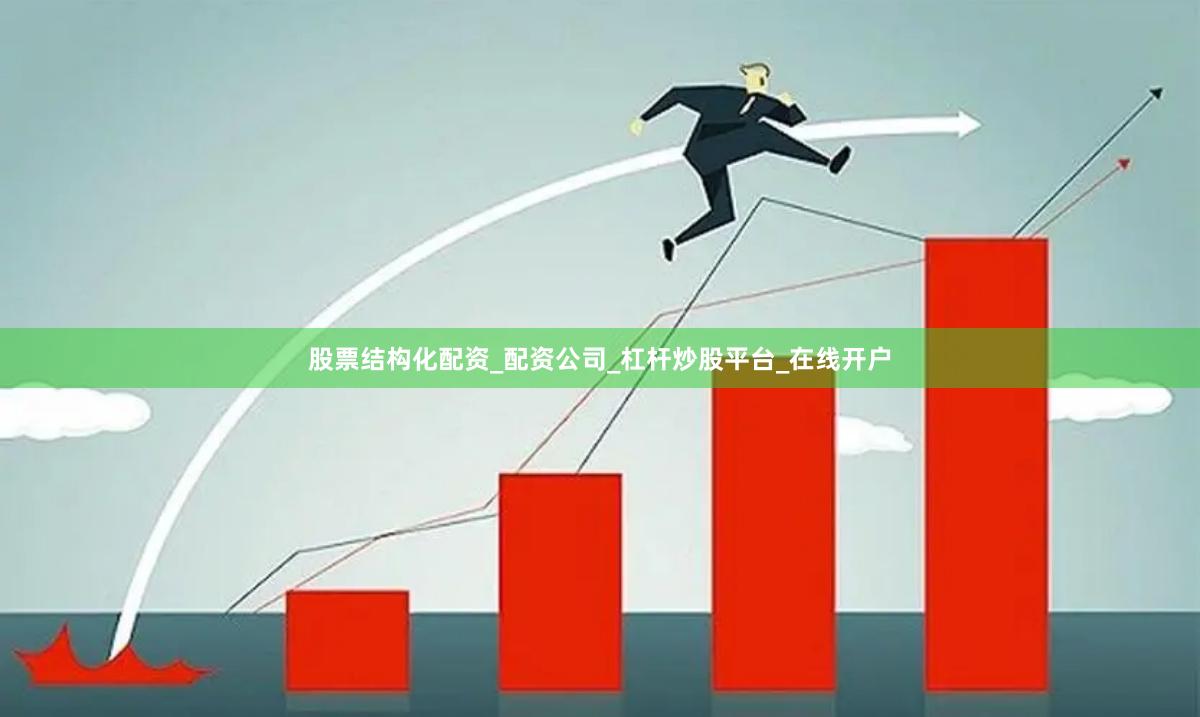 股票结构化配资_配资公司_杠杆炒股平台_在线开户