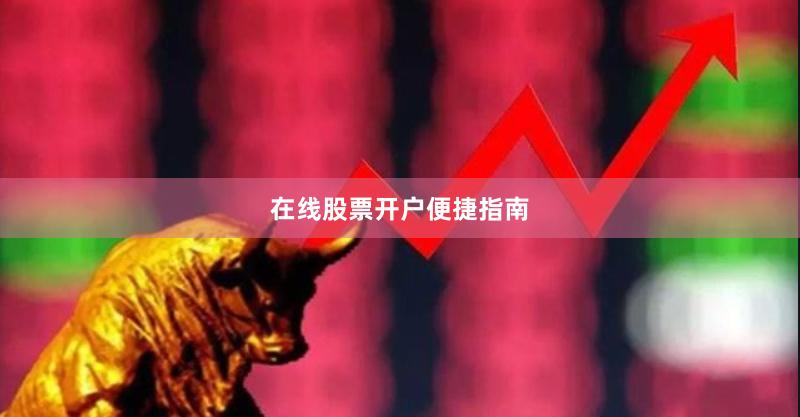 在线股票开户便捷指南