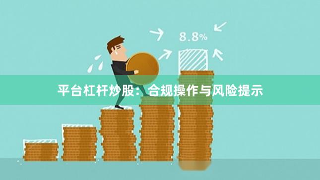 平台杠杆炒股:合规操作与风险提示